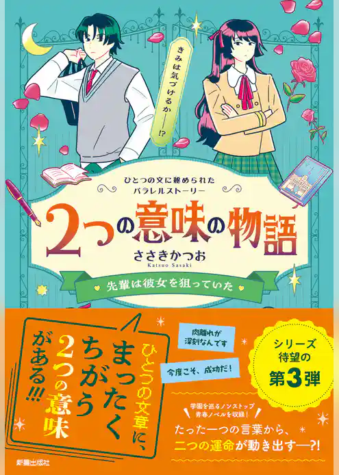 2つの意味の物語Ⅲ 先輩は彼女を狙っていた