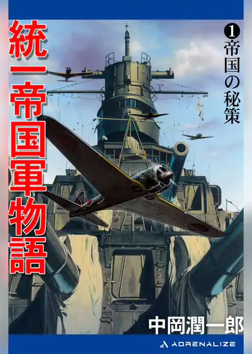統一帝国軍物語(1) 帝国の秘策