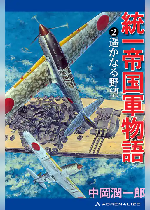 統一帝国軍物語(2) 遥かなる野望
