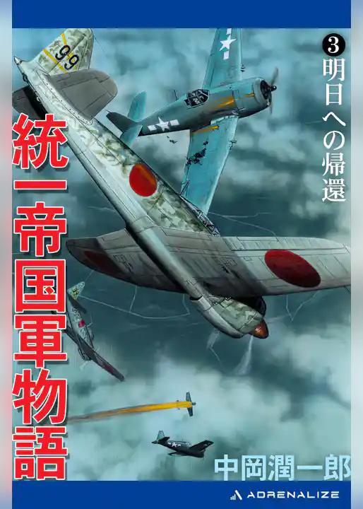 統一帝国軍物語(3) 明日への帰還