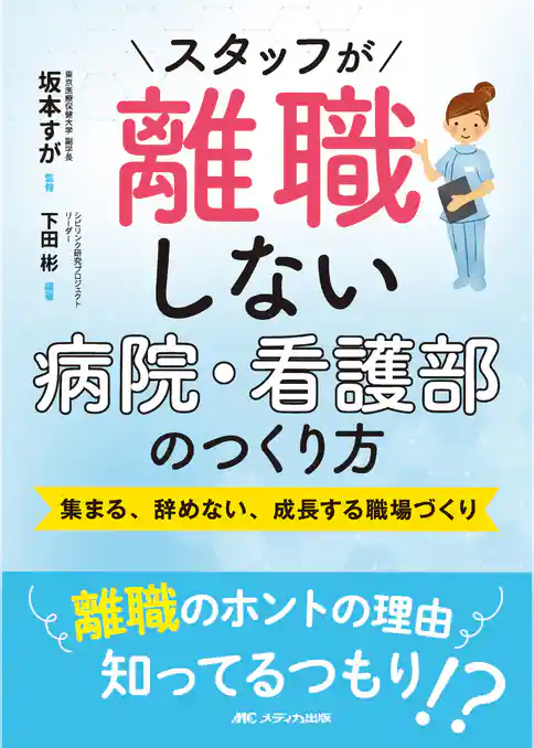 スタッフが離職しない病院・看護部のつくり方
