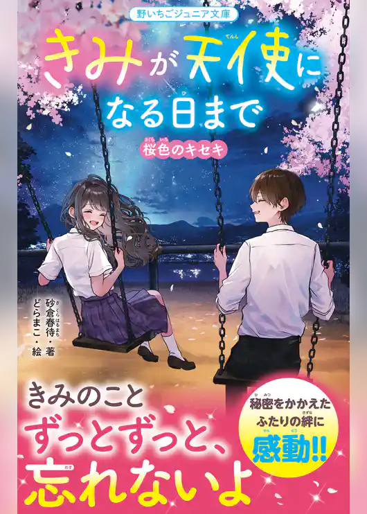 きみが天使になる日まで　桜色のキセキ