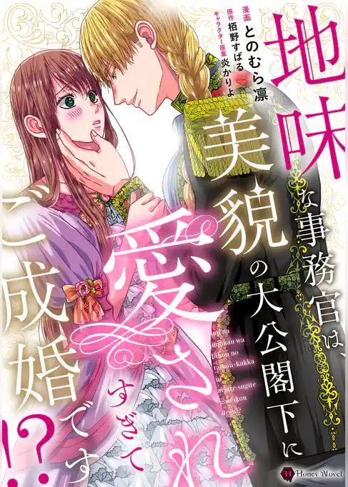 地味な事務官は、美貌の大公閣下に愛されすぎてご成婚です!?【単行本版】