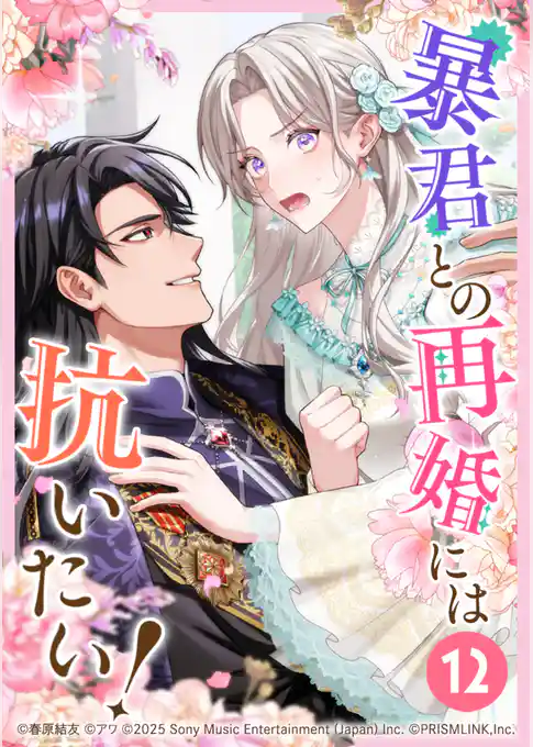 暴君との再婚には抗いたい!