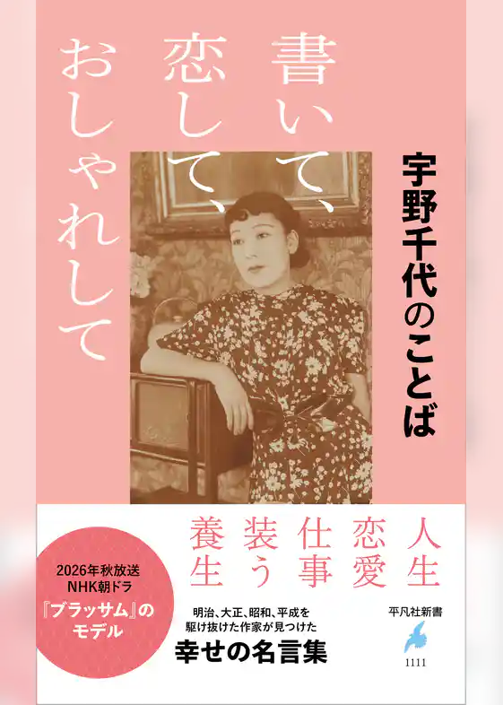 宇野千代のことば 書いて、恋して、おしゃれして