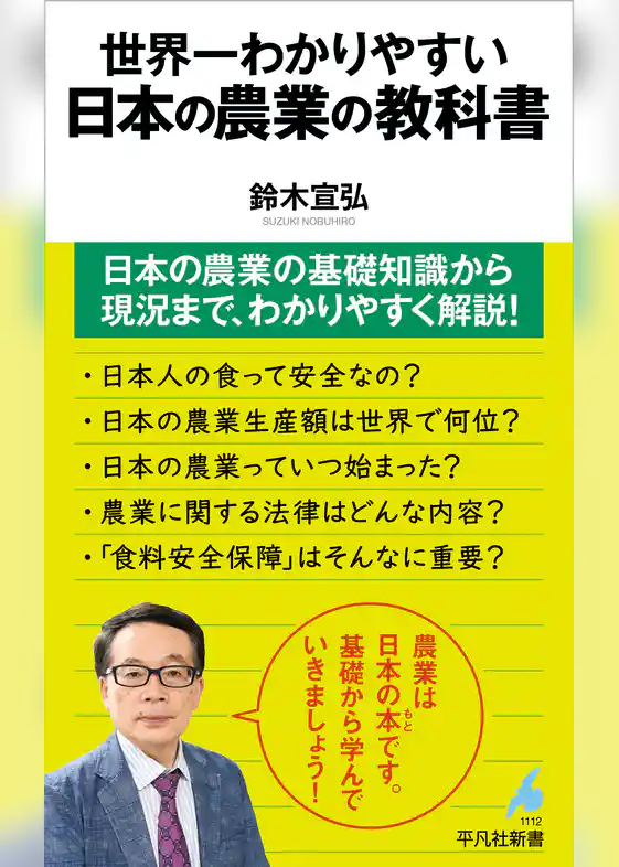 世界一わかりやすい 日本の農業の教科書