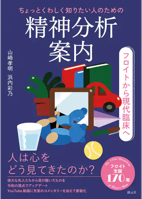 ちょっとくわしく知りたい人のための精神分析案内