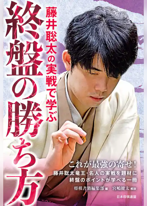 藤井聡太の実戦で学ぶ終盤の勝ち方