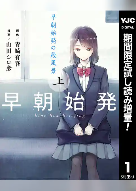 早朝始発の殺風景【期間限定試し読み増量】