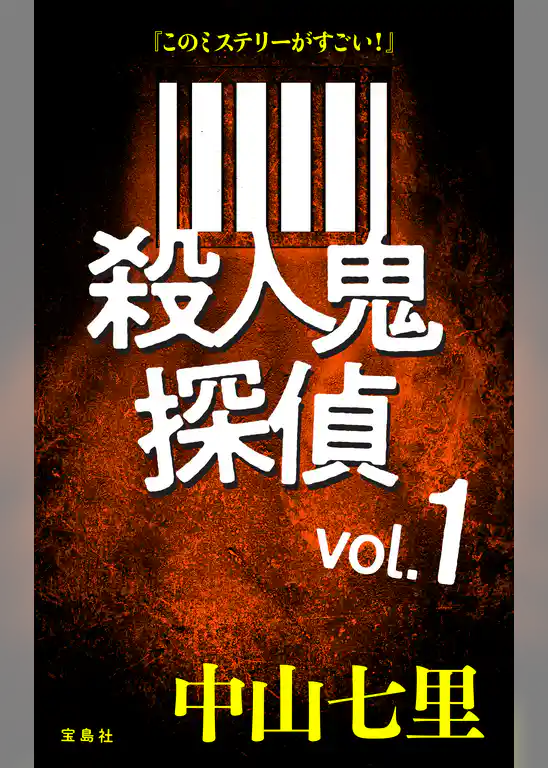 『このミステリーがすごい!』 中山七里「殺人鬼探偵」