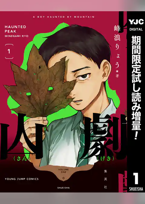 山劇【期間限定試し読み増量】