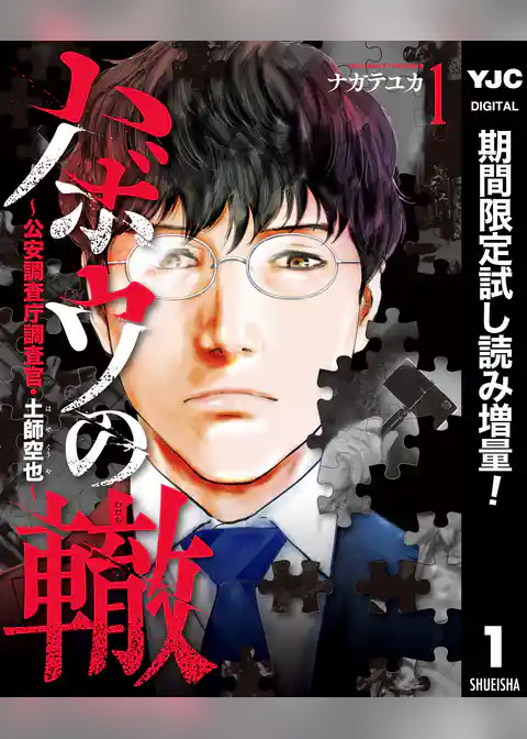 ハボウの轍～公安調査庁調査官・土師空也～【期間限定試し読み増量】