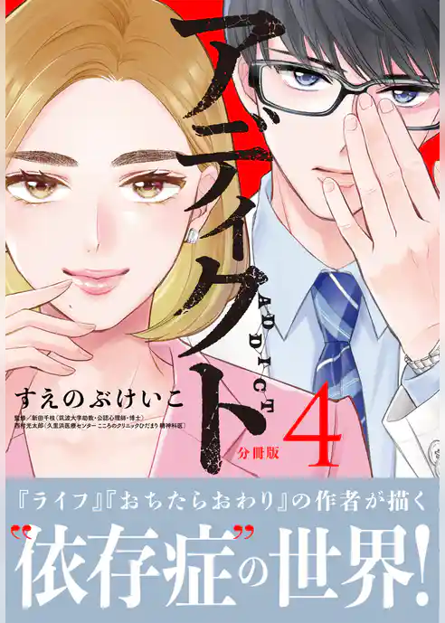 アディクト 分冊版