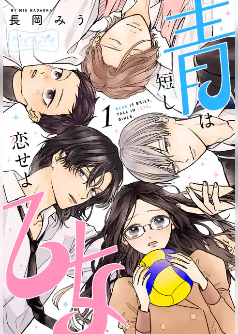 青は短し恋せよ乙女 ベツフレプチ