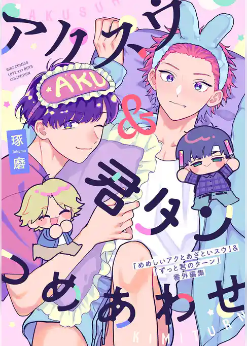 アクスウ＆君タン つめあわせ