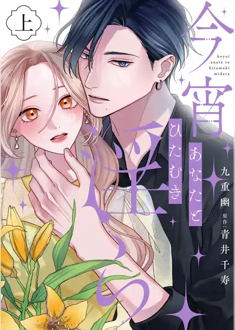 【期間限定 試し読み増量版】今宵あなたとひたむき淫ら【電子限定特典付き】【コミックス版】