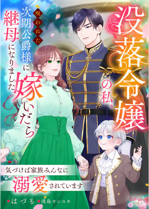 没落令嬢の私、呪われた次期公爵様に嫁いだら継母になりました ~気づけば家族みんなに溺愛されています~