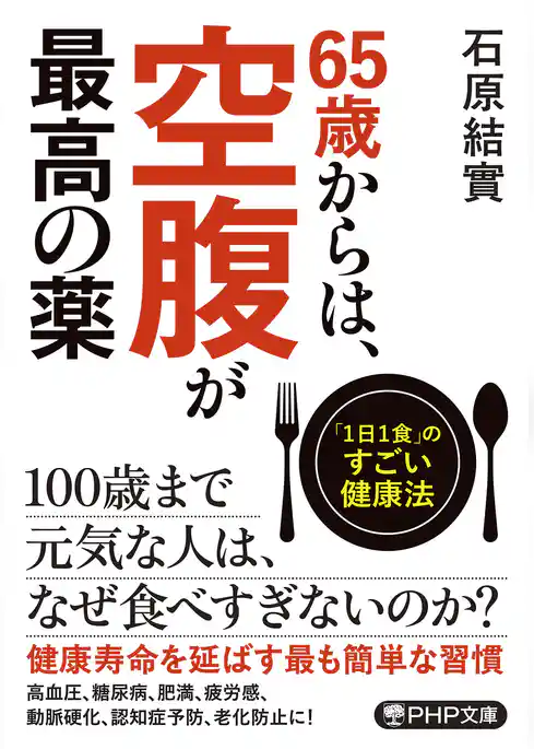 65歳からは、空腹が最高の薬 「1日1食」のすごい健康法