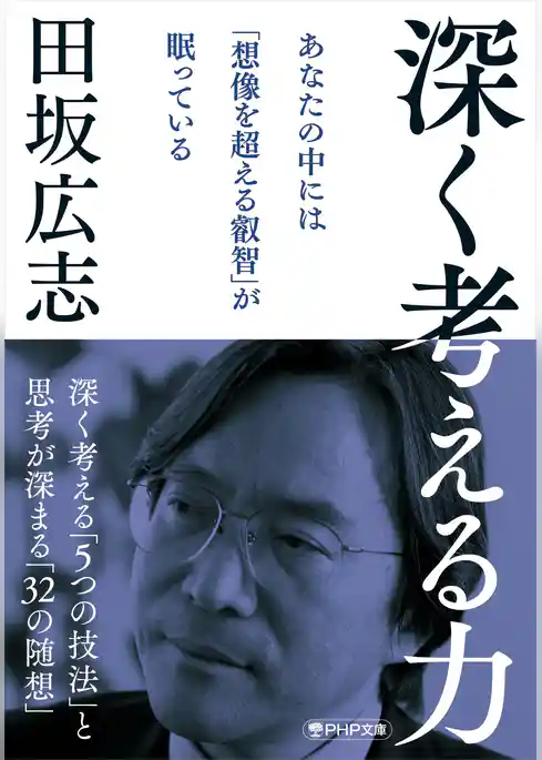 深く考える力