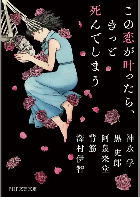 この恋が叶ったら、きっと死んでしまう