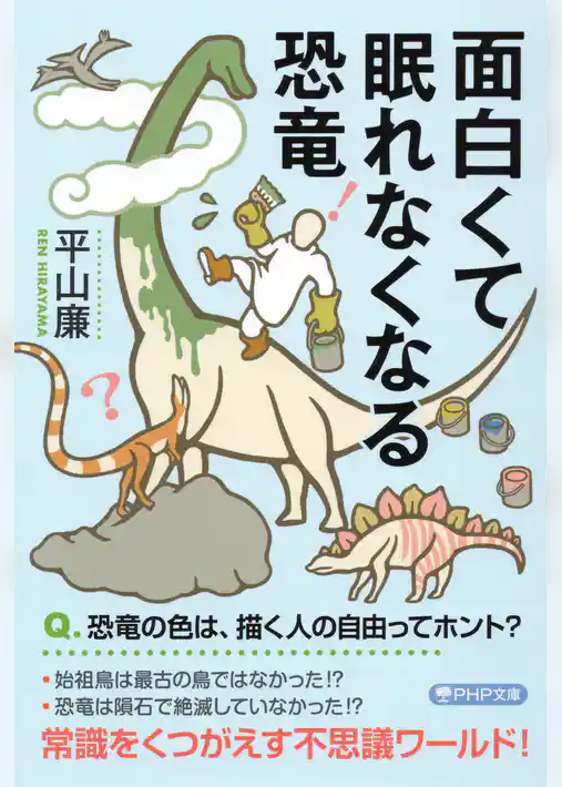 面白くて眠れなくなる恐竜