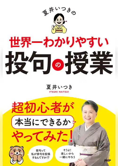 夏井いつきの世界一わかりやすい投句の授業