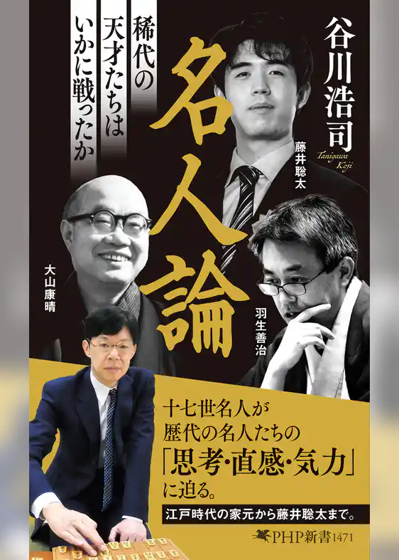 名人論 稀代の天才たちはいかに戦ったか