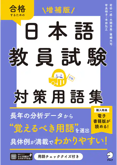 増補版　日本語教員試験　対策用語集[学習アプリ対応]