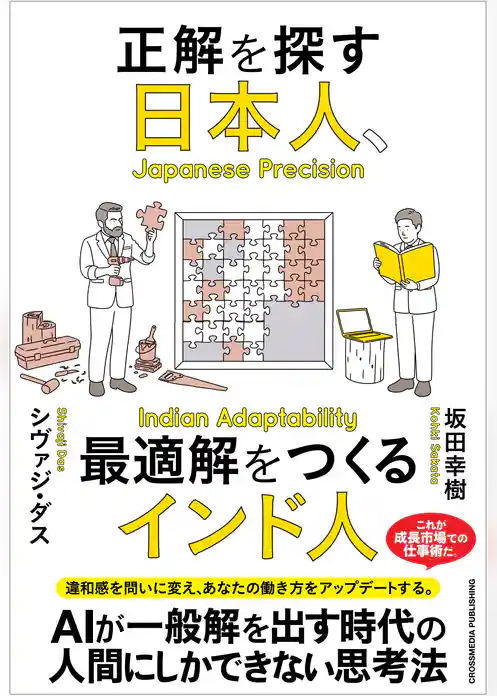 正解を探す日本人、最適解をつくるインド人
