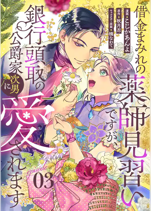 借金まみれの薬師見習いですが、銀行頭取の公爵家次男に愛されます 【単話版】