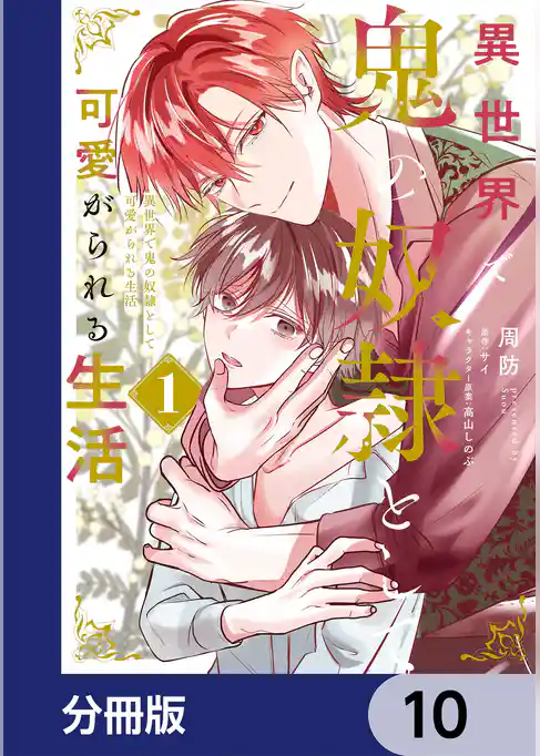 異世界で鬼の奴隷として可愛がられる生活【分冊版】