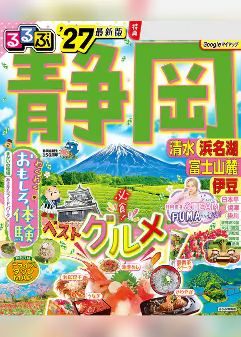るるぶ 静岡 清水 浜名湖 富士山麓 伊豆 ’27