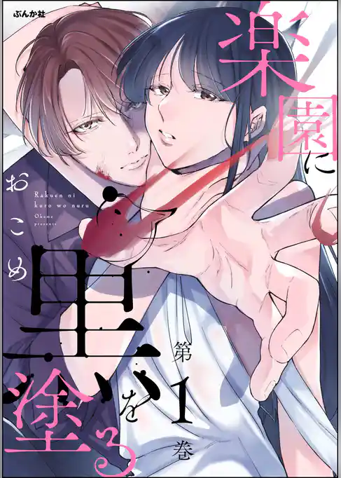 楽園に黒を塗る