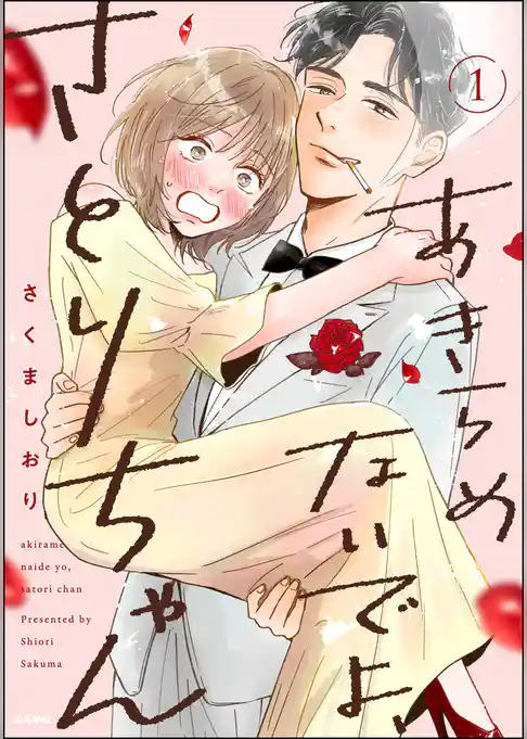 あきらめないでよ、さとりちゃん