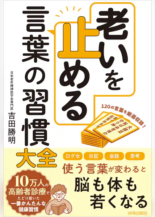 老いを止める言葉の習慣大全