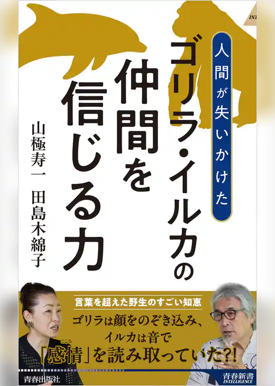 ゴリラ・イルカの仲間を信じる力