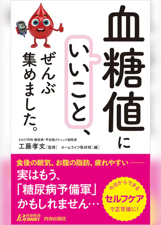 「血糖値にいいこと」、ぜんぶ集めました。