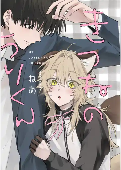 きつねのうりくん 【分冊版】