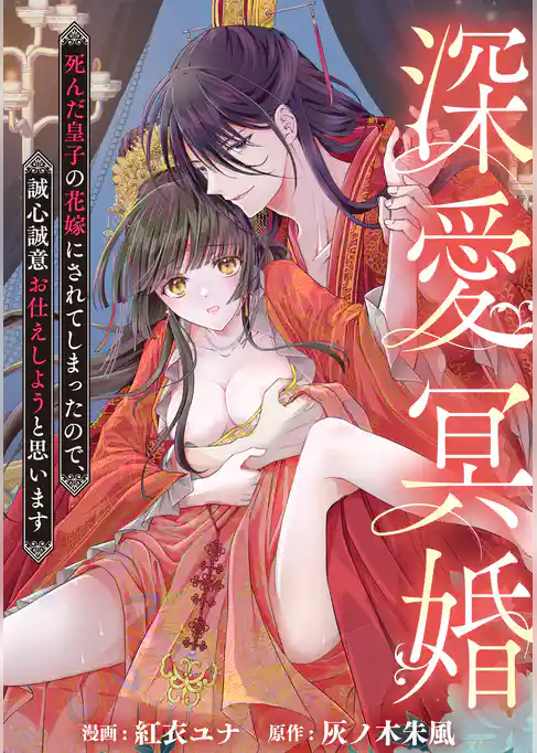 深愛冥婚~死んだ皇子の花嫁にされてしまったので、誠心誠意お仕えしようと思います~