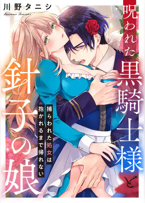 呪われた黒騎士様と針子の娘～捕らわれた処女は抱かれるまで帰れない～