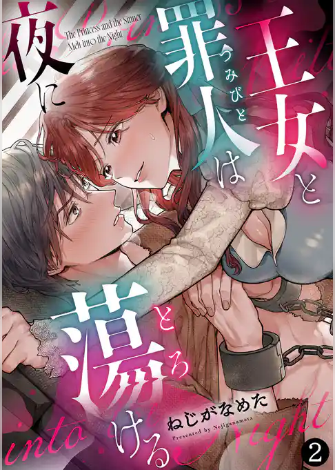 王女と罪人は夜に蕩ける