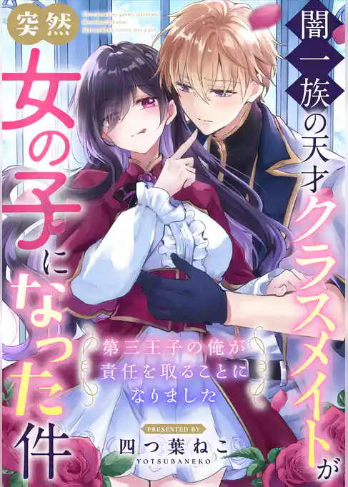 闇一族の天才クラスメイトが突然女の子になった件 ~第三王子の俺が責任を取ることになりました~