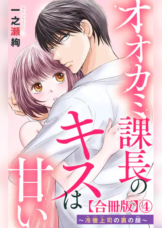 オオカミ課長のキスは甘い～冷徹上司の裏の顔～【合冊版】