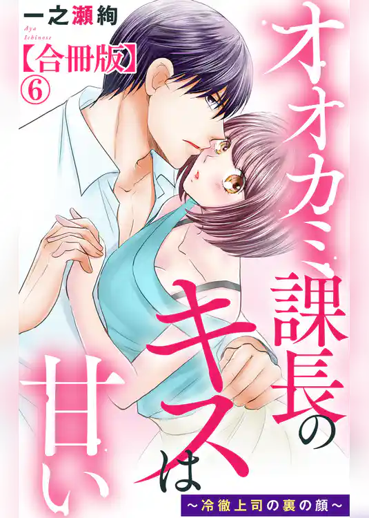 オオカミ課長のキスは甘い～冷徹上司の裏の顔～【合冊版】