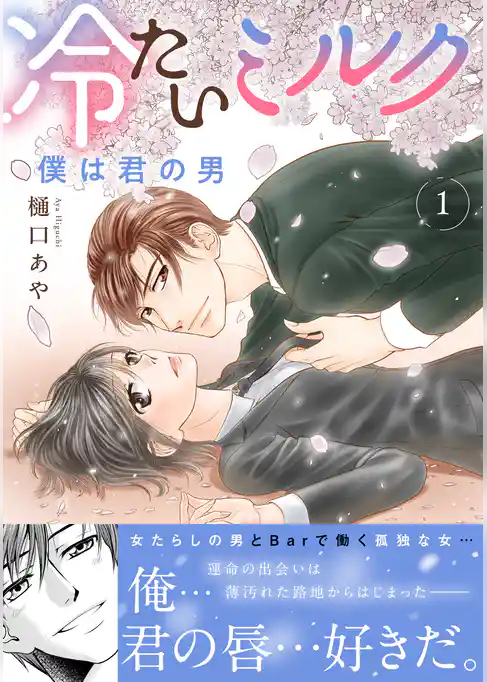 冷たいミルク 僕は君の男【電子単行本版】