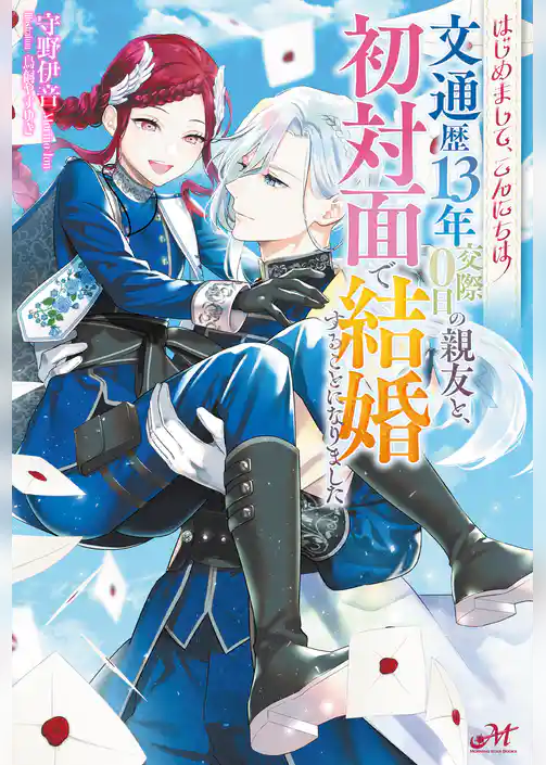 はじめまして、こんにちは ~文通歴13年交際0日の親友と、初対面で結婚することになりました~