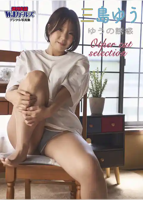 週刊実話WJガールズデジタル写真集 三島ゆう ゆうの誘惑 Other cut selection