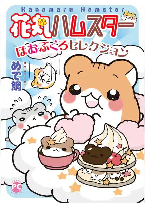 花丸ハムスターほおぶくろセレクション【単行本版】