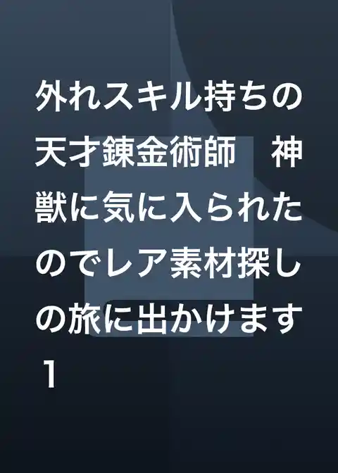 外れスキル持ちの天才錬金術師 神獣に気に入られたのでレア素材探しの旅に出かけます