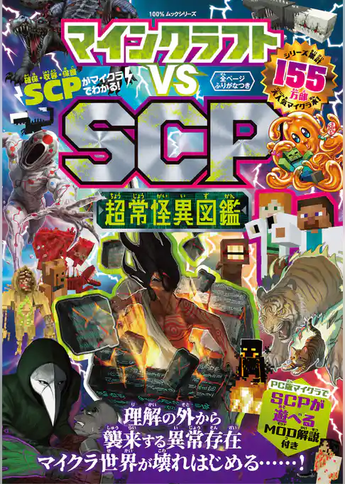 100%ムックシリーズ マインクラフト vs SCP 超常怪異図鑑
